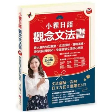 小狸日語【觀念文法書】：最大量的句型彙整文法辨析實戰演練， 帶你從初學到N3，全面直擊文法核心概念【城邦讀書花園】