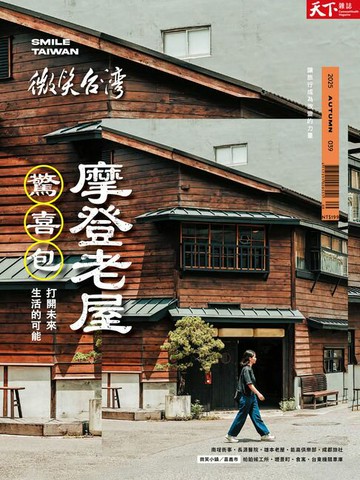 【電子書】微笑台灣2025秋季號