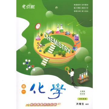 【現貨】康寧泰順 引航 高一化學 (108課綱)｜素養導向教學講義