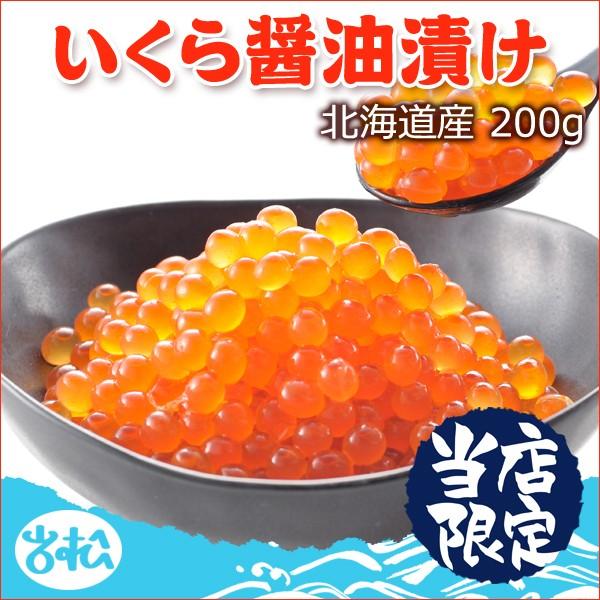 いくら醤油漬け 200g 北海道産 送料無料 お取り寄せグルメ