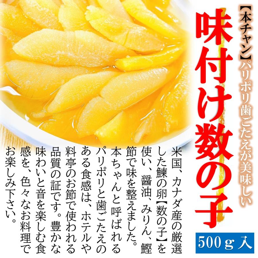 数の子 味付き 500g  PC  (約35〜45本入) 本ちゃん 数の子  保存料 着色料不使用！数の子 かずのこ カズノコ 味付き