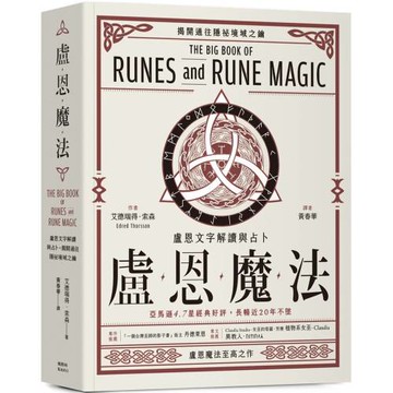 盧恩魔法：盧恩文字解讀與占卜