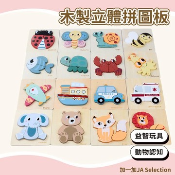 【現貨即發 開發票】木製立體拼圖板4片盒裝 開發寶寶智力早教拼板 幼稚園送禮益智禮物 提高寶寶認知拼圖