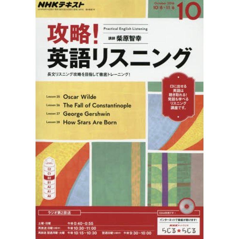 NHKラジオ 攻略 英語リスニング 2016年10月号 雑誌 (NHKテキスト)