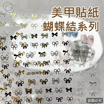 台灣現貨 免運 蝴蝶結貼紙 Jo 2635 2636 飾品 美甲貼紙 貼紙 美甲飾品 美甲 素材 Ching co 青可