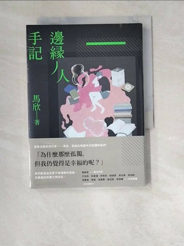【書寶二手書T8／一般小說_W47】邊緣人手記：寫給在喧囂中仍孤獨的我們_馬欣