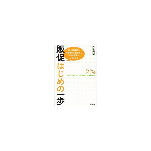 販促はじめの一歩 脱・価格競争 お客様から愛される小さなお店がしてること