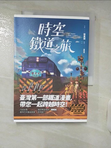 【書寶二手書T4／漫畫書_IUO】時空鐵道之旅_簡嘉誠