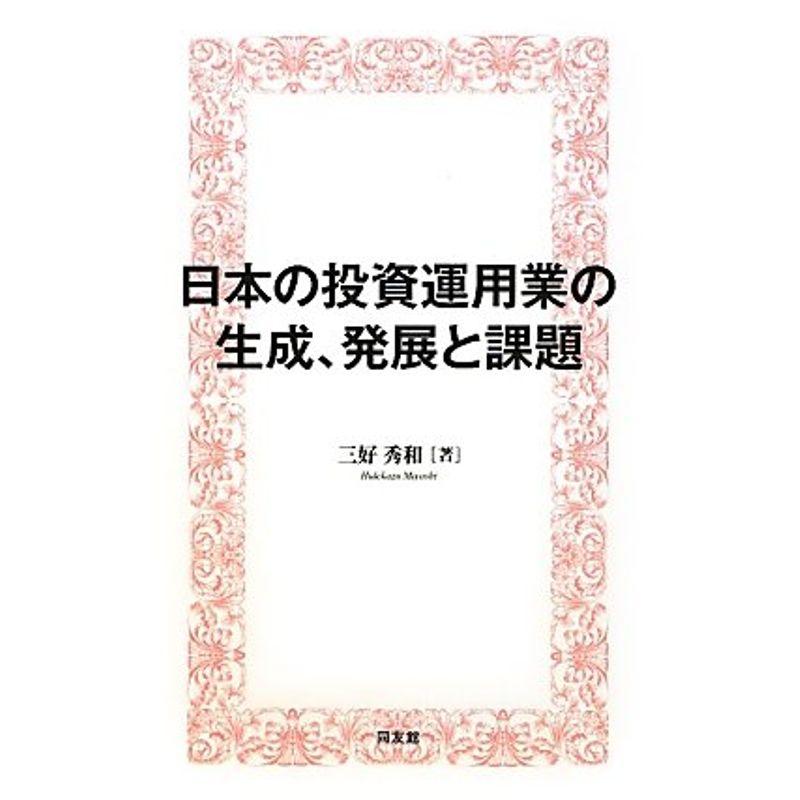 日本の投資運用業の生成、発展と課題