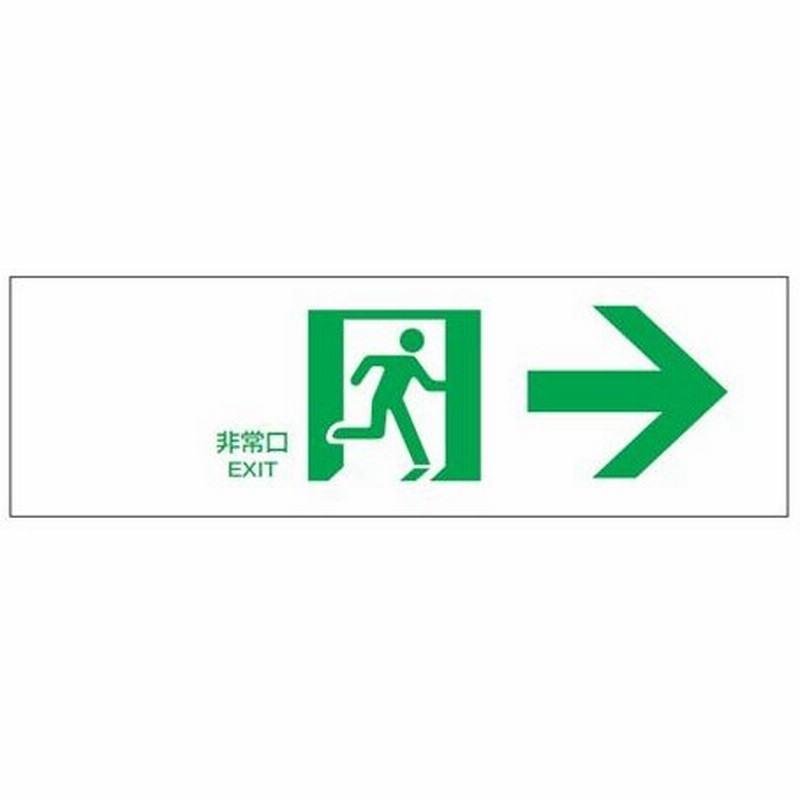 非常口マーク 通路誘導標識 非常口 白地 防災用品 通販 Lineポイント最大0 5 Get Lineショッピング