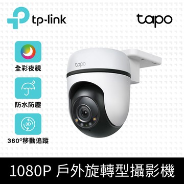 TP-Link Tapo C500 AI智慧追蹤無線網路攝影機 監視器 IP CAM(1080高清/戶外防水防塵)