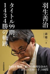 羽生善治タイトル99期、1434勝の軌跡 [本]