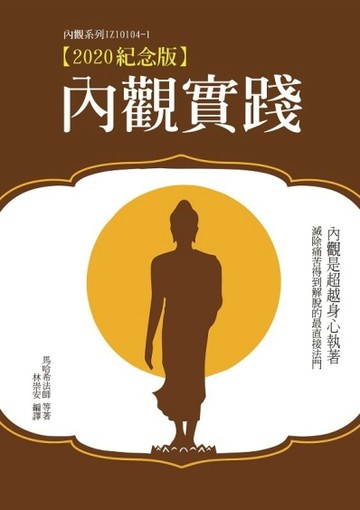 內觀實踐【2020紀念版】[二手書_良好]