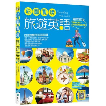 彩圖實境旅遊英語【彩圖三版】（20K+寂天雲隨身聽APP）【ttbooks】