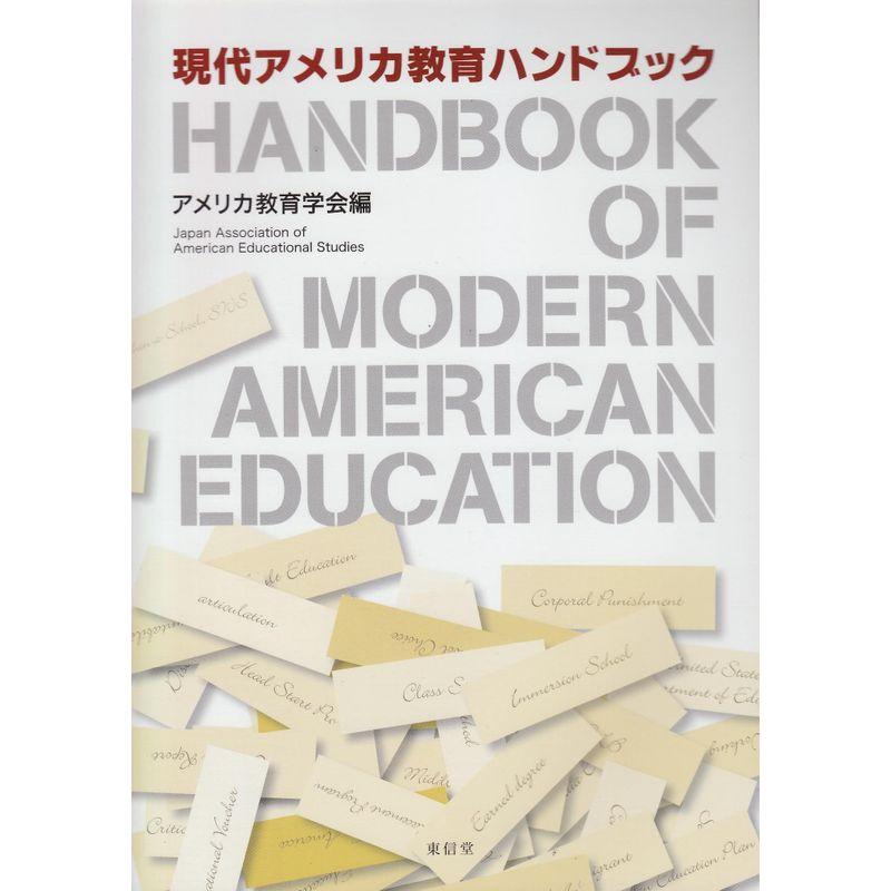 現代アメリカ教育ハンドブック