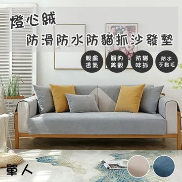 【QHL 酷奇】燈心絨純色四季通用防滑防水防貓抓簡約沙發墊-單人70X70