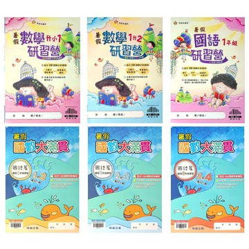 115國小先修●翰林●國小暑假國語數學研習營 暑假國數大滿貫 (各版本適用)(小學生福利社)