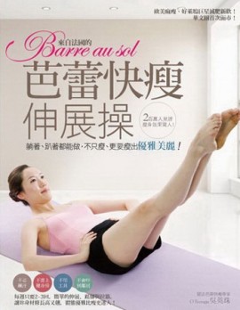 芭蕾快瘦伸展操：躺著、趴著都能做，不只瘦、更要瘦出優雅美麗！[二手書_良好]