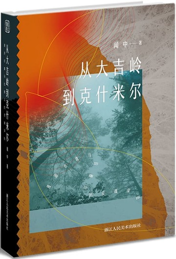 【電子書】从大吉岭到克什米尔：漫游在喜马拉雅山的灵魂深处