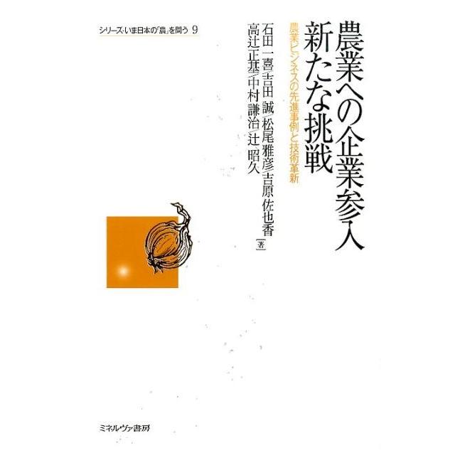 農業への企業参入新たな挑戦 農業ビジネスの先進事例と技術革新