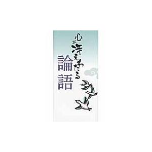 翌日発送・心が冴えわたる論語 リベラル社