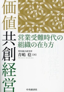 価値共創経営 営業受難時代の組織の在り方 青嶋稔