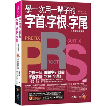 學一次用一輩子的字首、字根、字尾【虛擬點讀筆版】（附字首、字根、字尾小海報+「Youtor App」內含VRP虛擬點讀筆）（二版）