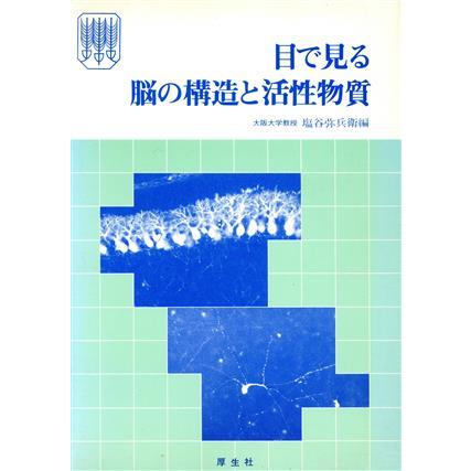 目で見る脳の構造と活性物質／塩谷弥兵衛(著者)