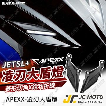 【JC-MOTO】 APEXX JET SL+ 大盾燈 凌刃 日行燈 方向燈 盾燈  定位燈 面板 SuperC 158