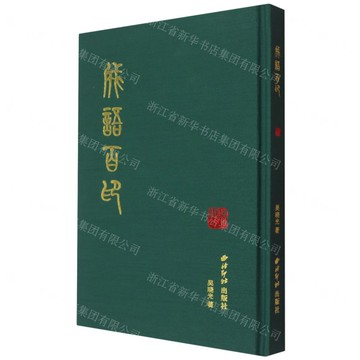 成語百印(精)丨天龍圖書簡體字專賣店丨9787550847781 (tl2510)