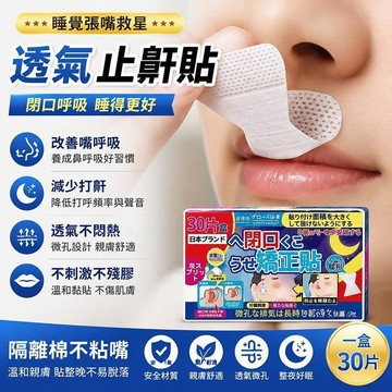 ⭐直播特賣🔥透氣止鼾貼 呼吸閉口貼 呼吸矯正貼 睡眠嘴貼