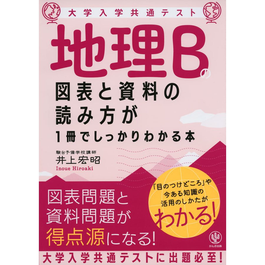 大学入学共通テスト 地理Bの図表と資料の読み方が1冊でしっかりわかる本