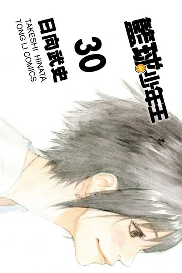 【電子書】籃球少年王 (30)