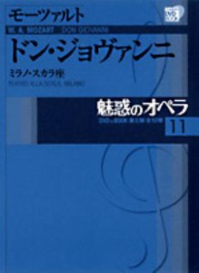  Mozart モーツァルト   魅惑のオペラ ミラノ・スカラ座 11 ドン・ジョヴァンニ 小学館DVD　BOOK 送料無料