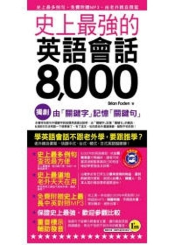 史上最強的英語會話8,000[二手書_良好]