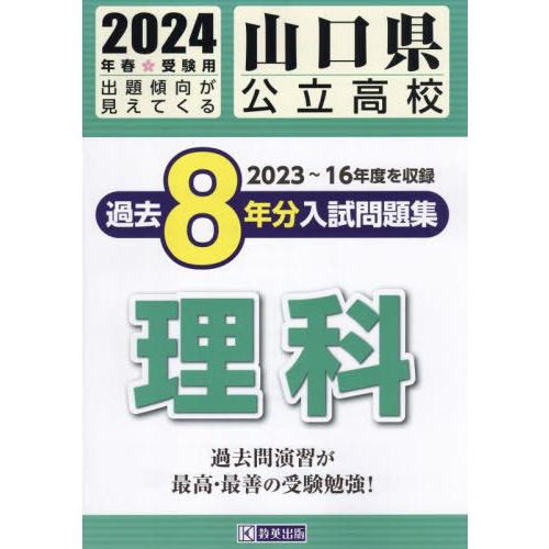 山口県公立高校過去8年分入 理科