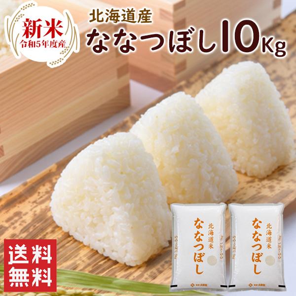 新米 北海道産ななつぼし 10kg（5kg×2袋）  送料無料 令和5年産 ななつぼし 精米 お米 米 北海道産 10kg （北海道・沖縄別途送料）（配達日・時間指定は不可）