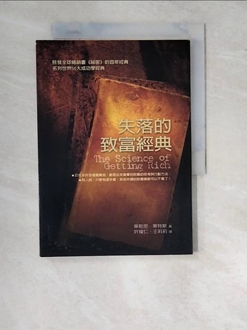 【書寶二手書T6／宗教_WTR】失落的致富經典_華勒思．華特斯
