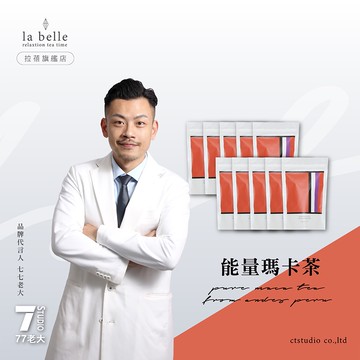 【labe拉蓓】能量瑪卡茶(10袋100包)｜黑金瑪卡、精神補給，花旗蔘+紅景天，增強體力，刺五加調理、熬夜族必備