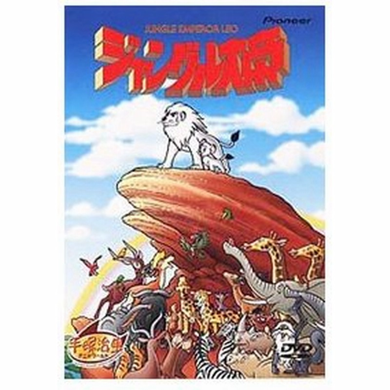 Dvd 劇場版ジャングル大帝 通販 Lineポイント最大0 5 Get Lineショッピング