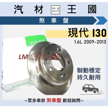 【LM汽材王國】煞車盤 碟盤 I30 2009-2013年 剎車盤 前 後 HYUNDAI 現代