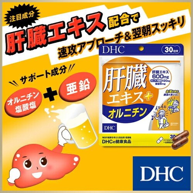 dhc サプリ 【 DHC 公式 】 肝臓エキス＋オルニチン 30日分 | 二日酔い サプリメント 通販 LINEポイント最大1.0%GET |  LINEショッピング