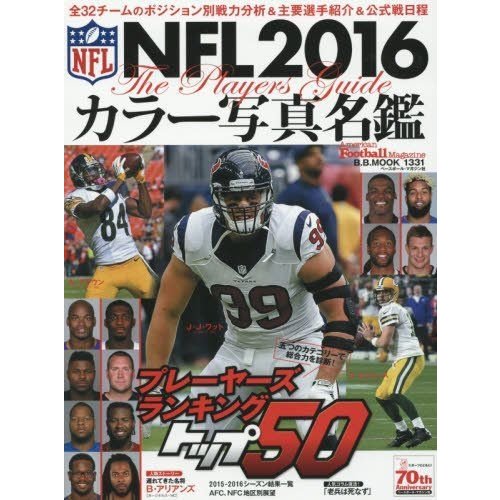 NFL 2016カラー写真名鑑 (B・B MOOK 1331)