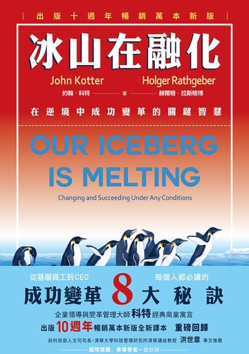 【電子書】冰山在融化：在逆境中成功變革的關鍵智慧（出版十週年暢銷萬本新版）