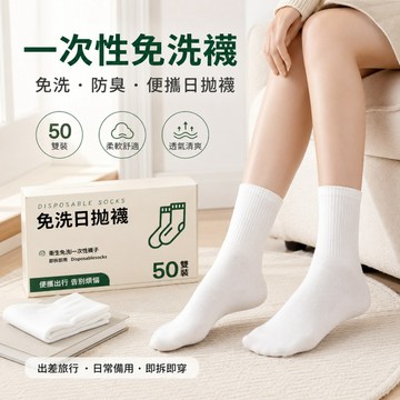 隔日到貨 免洗襪 旅行襪 吸汗防臭襪 白色襪子 黑色襪子子 素色襪子 拋棄式襪子 一次性襪子 襪子中筒襪 襪子男 襪子