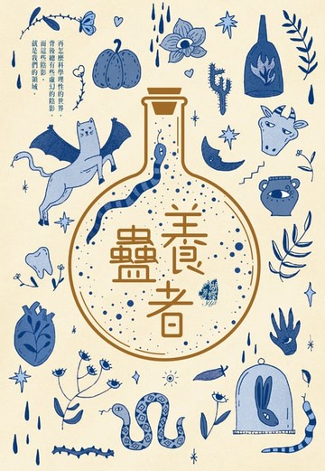 【電子書】養蠱者