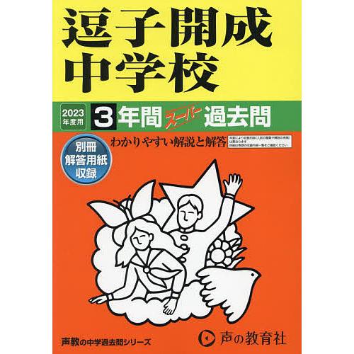 逗子開成中学校 3年間スーパー過去問