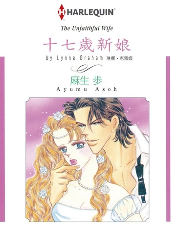 【電子書】十七歲新娘