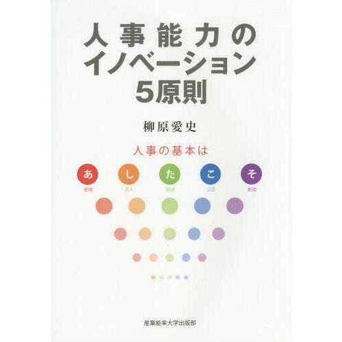 人事能力のイノベーション5原則 人事の基本は 柳原愛史 著