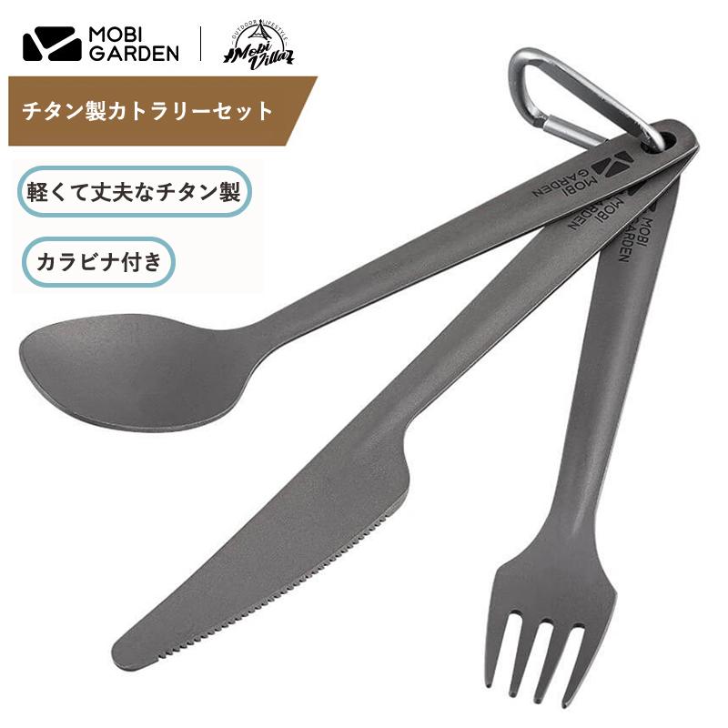 カトラリー MOBI GARDEN Xiang Yan Titanium Knife Fork Spoon Set カトラリーセット チタン